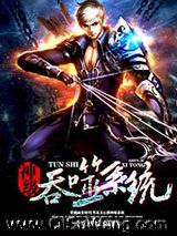 神级吞噬系统小说