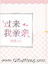 过来我亲亲小说