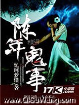 陈年鬼事小说