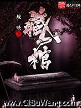 藏尸棺小说