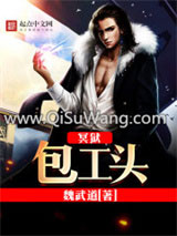 冥狱包工头小说