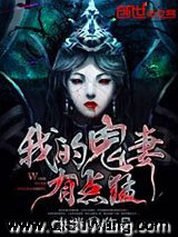 我的鬼妻有点猛小说
