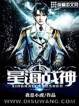 星海战神小说