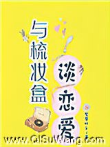 与梳妆盒谈恋爱小说