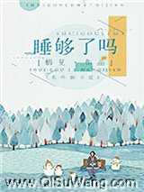 睡够了吗小说