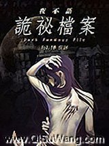 夜不语诡秘档案1-6部全集小说