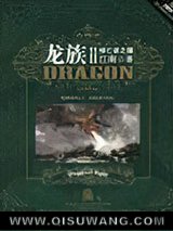 龙族2·悼亡者之瞳小说