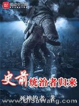 史前统治者归来小说