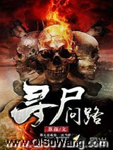 寻尸问路小说