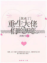 我成了重生大佬们的初恋小说