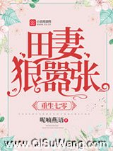 重生七零：田妻狠嚣张小说