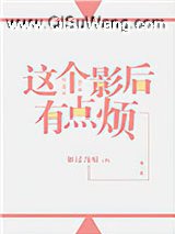 这个影后有点烦（GL）小说