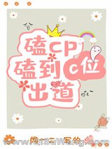 磕cp磕到c位出道小说