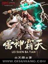雷神霸天小说