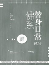 佛系替身日常［重生］小说