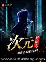 次元经纪人小说