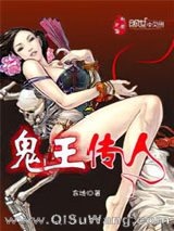 鬼王传人小说
