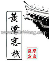 黄粱客栈小说
