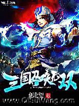 三国召唤无双小说