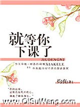 就等你下课了小说