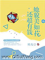 她貌美如花还超有钱小说
