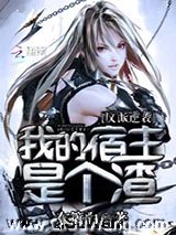 反派逆袭：我的宿主是个渣小说