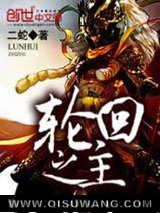 轮回之主小说