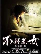 不祥孤女小说