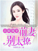 总裁强宠:前妻,别太撩小说