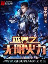 巫界之无限火力小说