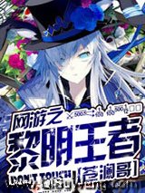 网游之黎明王者小说