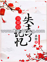 当皇后失去记忆小说