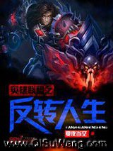 英雄联盟之反转人生小说