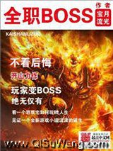 全职BOSS小说