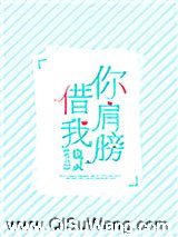 你肩膀借我小说