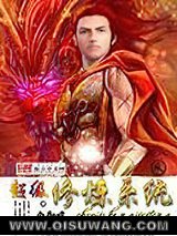 超级修炼系统小说