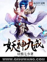 妖神九戒小说