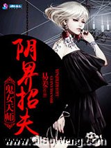 鬼女天师之阴界招夫小说