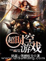 超时空游戏小说