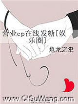 营业cp在线发糖[娱乐圈]小说