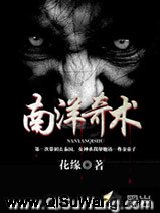 南洋奇术小说