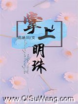 掌上明珠（作者：北途川）小说