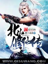 北山修仙传小说