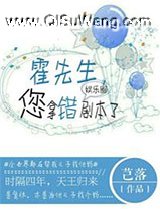 霍先生，您拿错剧本了[娱乐圈]小说