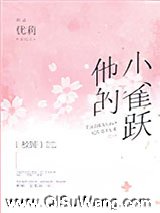 他的小雀跃[校园]小说