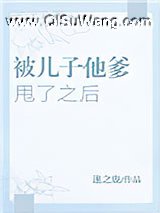 被儿子他爹甩了之后小说