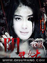 我的阴灵女友小说