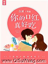 你的口红真好吃小说