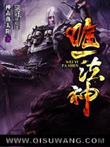 唯一法神小说