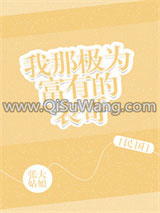 我那极为富有的表哥[民国]小说